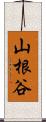 山根谷 Scroll