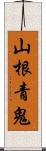 山根青鬼 Scroll