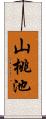 山桃池 Scroll