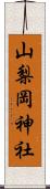 山梨岡神社 Scroll