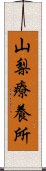 山梨療養所 Scroll