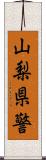 山梨県警 Scroll