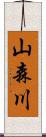 山森川 Scroll