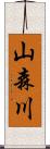 山森川 Scroll