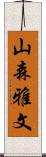 山森雅文 Scroll