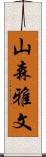 山森雅文 Scroll