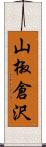 山椒倉沢 Scroll