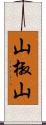 山椒山 Scroll