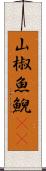山椒魚 Scroll