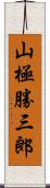 山極勝三郎 Scroll