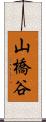 山橋谷 Scroll