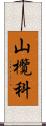 山欖科 Scroll