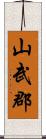 山武郡 Scroll
