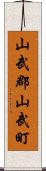 山武郡山武町 Scroll