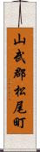 山武郡松尾町 Scroll
