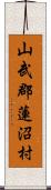 山武郡蓮沼村 Scroll