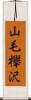 山毛欅沢 Scroll