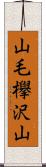 山毛欅沢山 Scroll