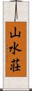山水荘 Scroll