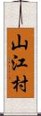 山江村 Scroll