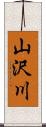 山沢川 Scroll