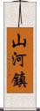 山河鎮 Scroll