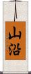 山沿 Scroll