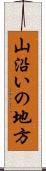 山沿いの地方 Scroll
