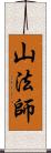 山法師 Scroll