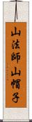 山法師 Scroll