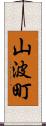 山波町 Scroll