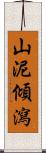 山泥傾瀉 Scroll