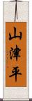 山津平 Scroll