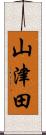 山津田 Scroll
