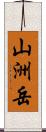 山洲岳 Scroll