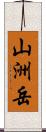 山洲岳 Scroll