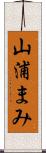 山浦まみ Scroll