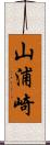 山浦崎 Scroll