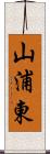 山浦東 Scroll
