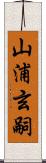 山浦玄嗣 Scroll