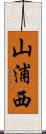 山浦西 Scroll
