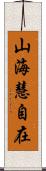 山海慧自在 Scroll