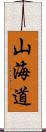 山海道 Scroll