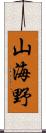 山海野 Scroll