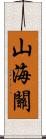 山海關 Scroll