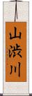 山渋川 Scroll