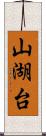山湖台 Scroll