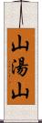 山湯山 Scroll