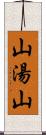 山湯山 Scroll