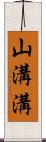 山溝溝 Scroll